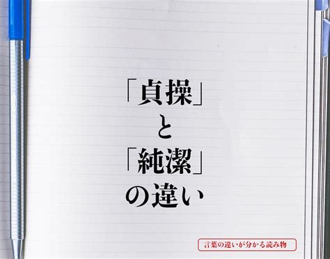 貞操意味|「貞操」と「純潔」の違いとは？意味や違いを簡単に。